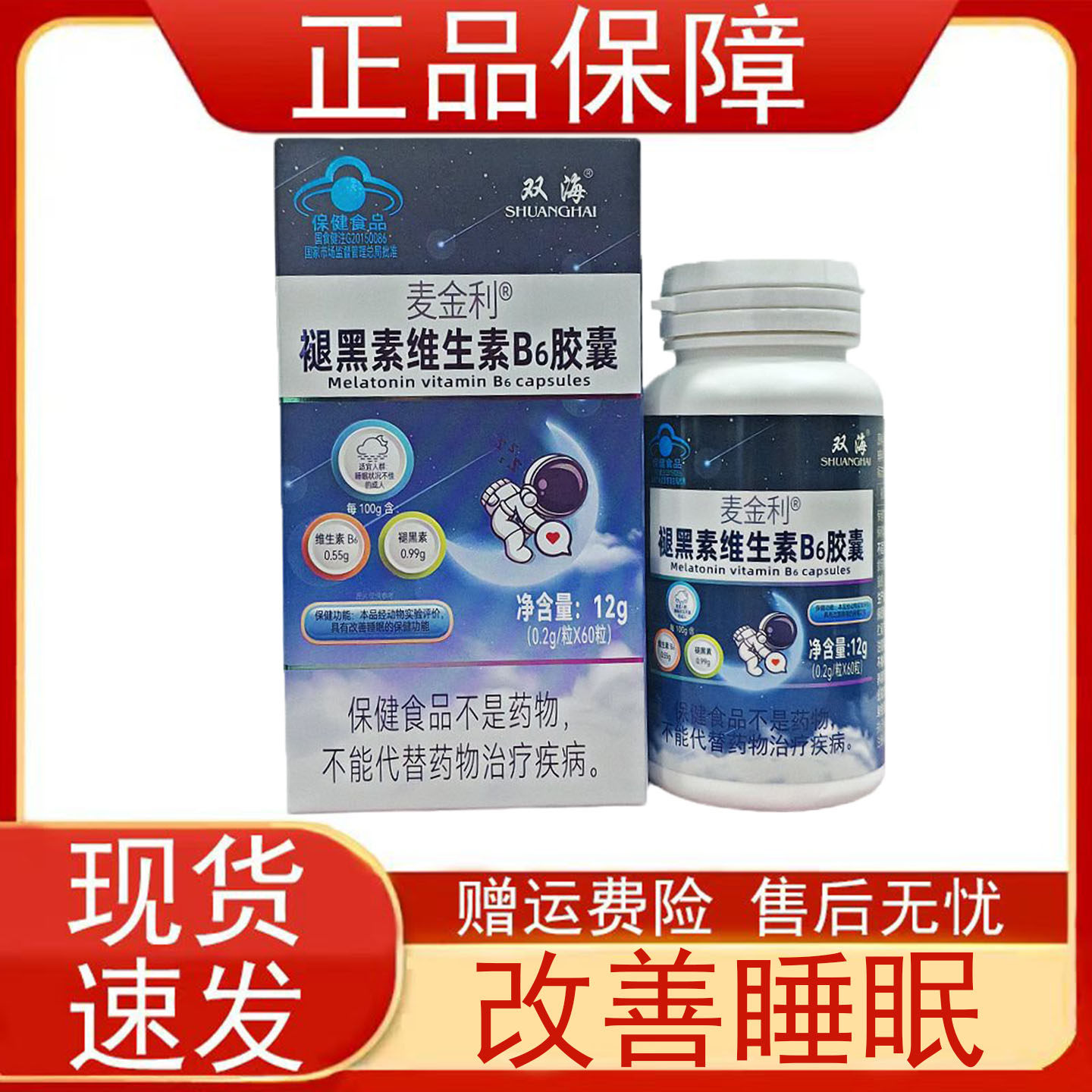 双海麦金利褪黑素维生素b6胶囊60粒睡眠不佳的成人改善睡眠蓝帽子