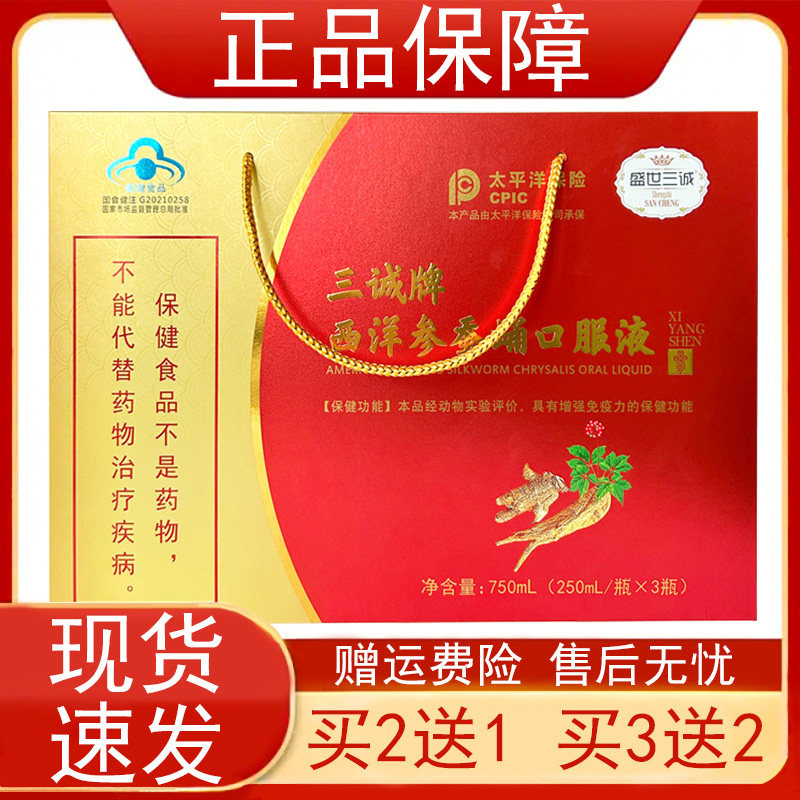 盛世三诚牌西洋参蚕蛹口服液250ML×3瓶增强免疫力保健食品低下正