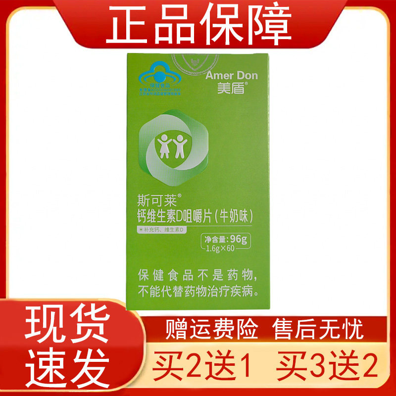 美盾斯可莱钙维生素D咀嚼片牛奶味补充钙维生素D保健食品正品保证