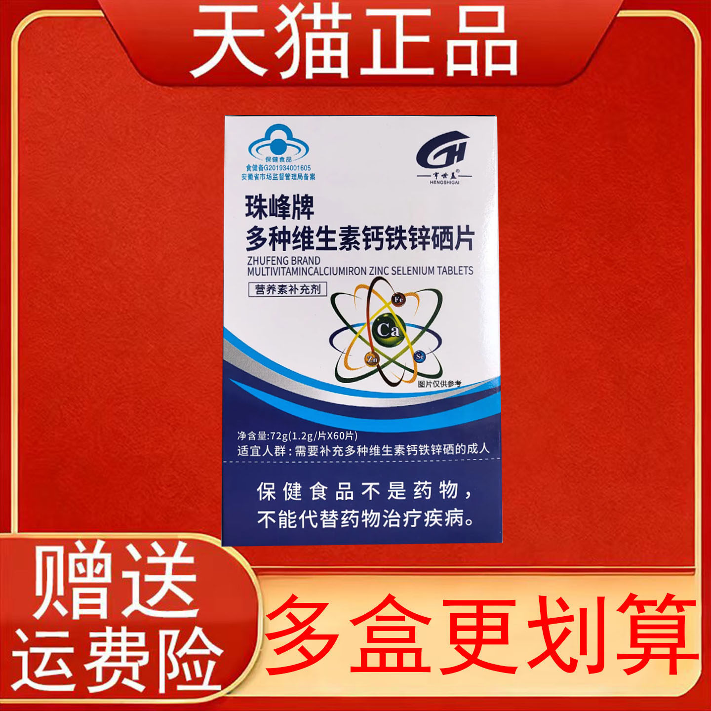亨世盖珠峰牌多种维生素钙铁锌硒片60片营养素补充剂保健食品正品