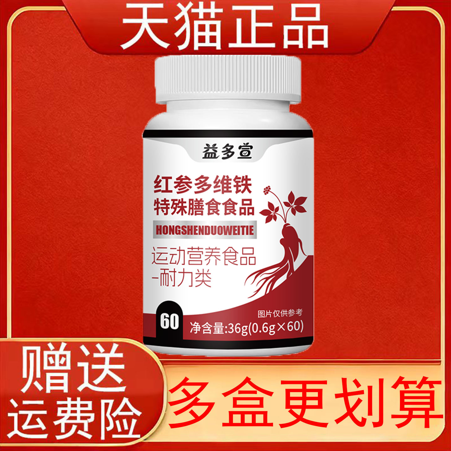 益多宣红参多维铁特殊膳食食品运动营养食品耐力类正品保证