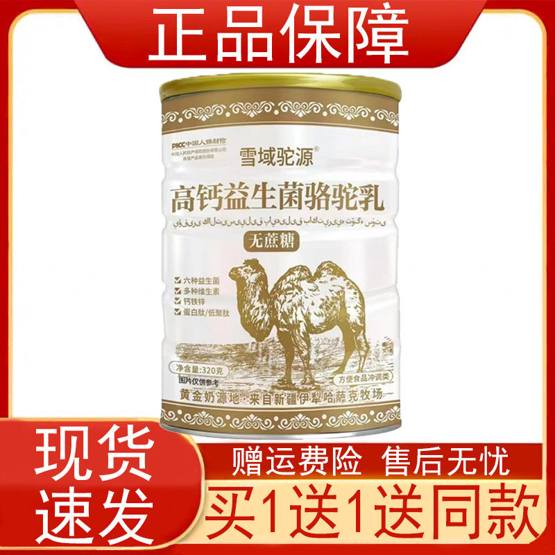 买1送1雪域驼源高钙益生菌骆驼乳320g罐无蔗糖方便食品冲调类正品