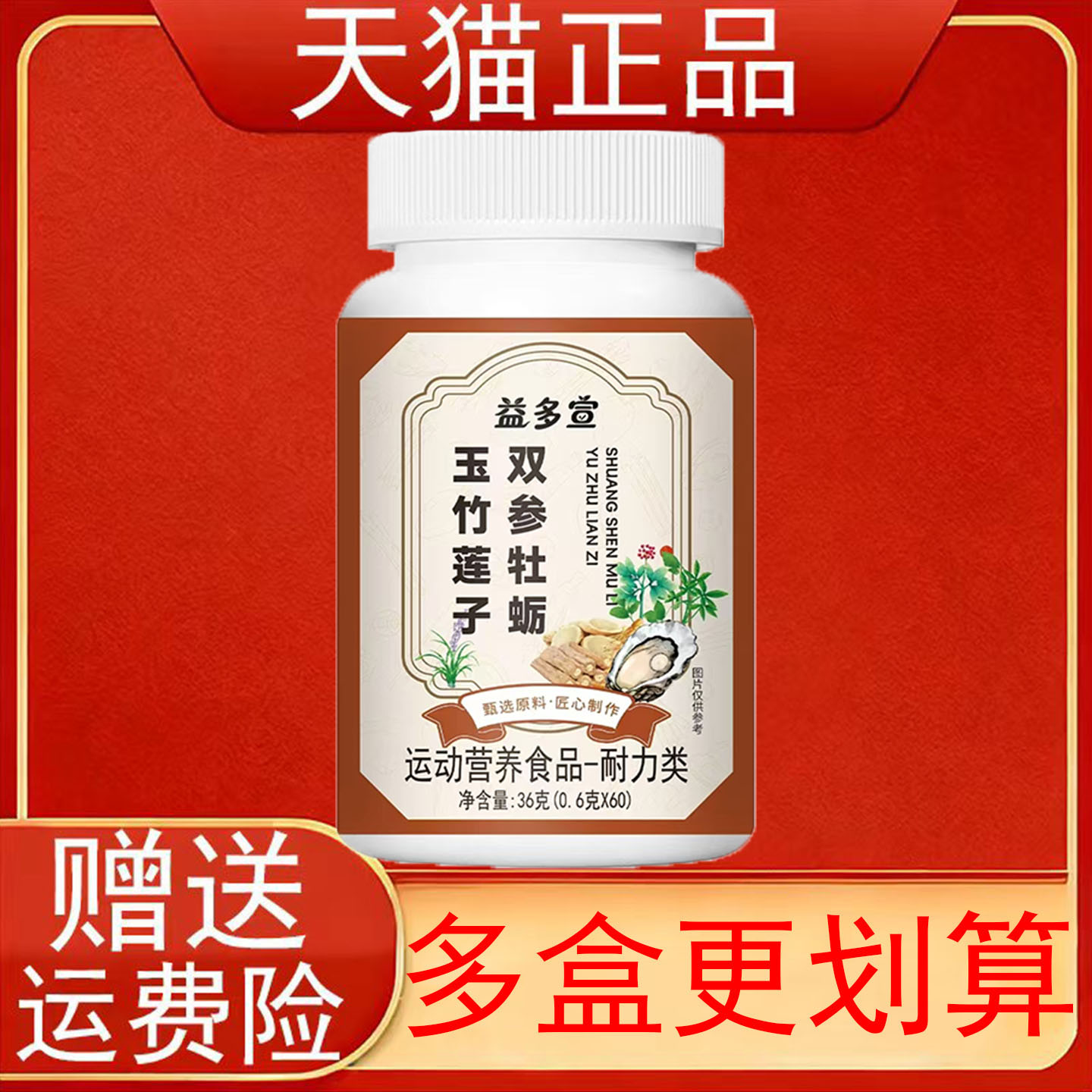 益多宣玉竹莲子双参牡蛎运动营养食品耐力类60片正品保证现货速发