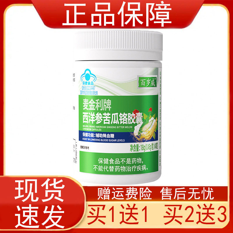 百岁威麦金利牌西洋参苦瓜铬胶囊血糖偏高者辅助降血糖保健食品正