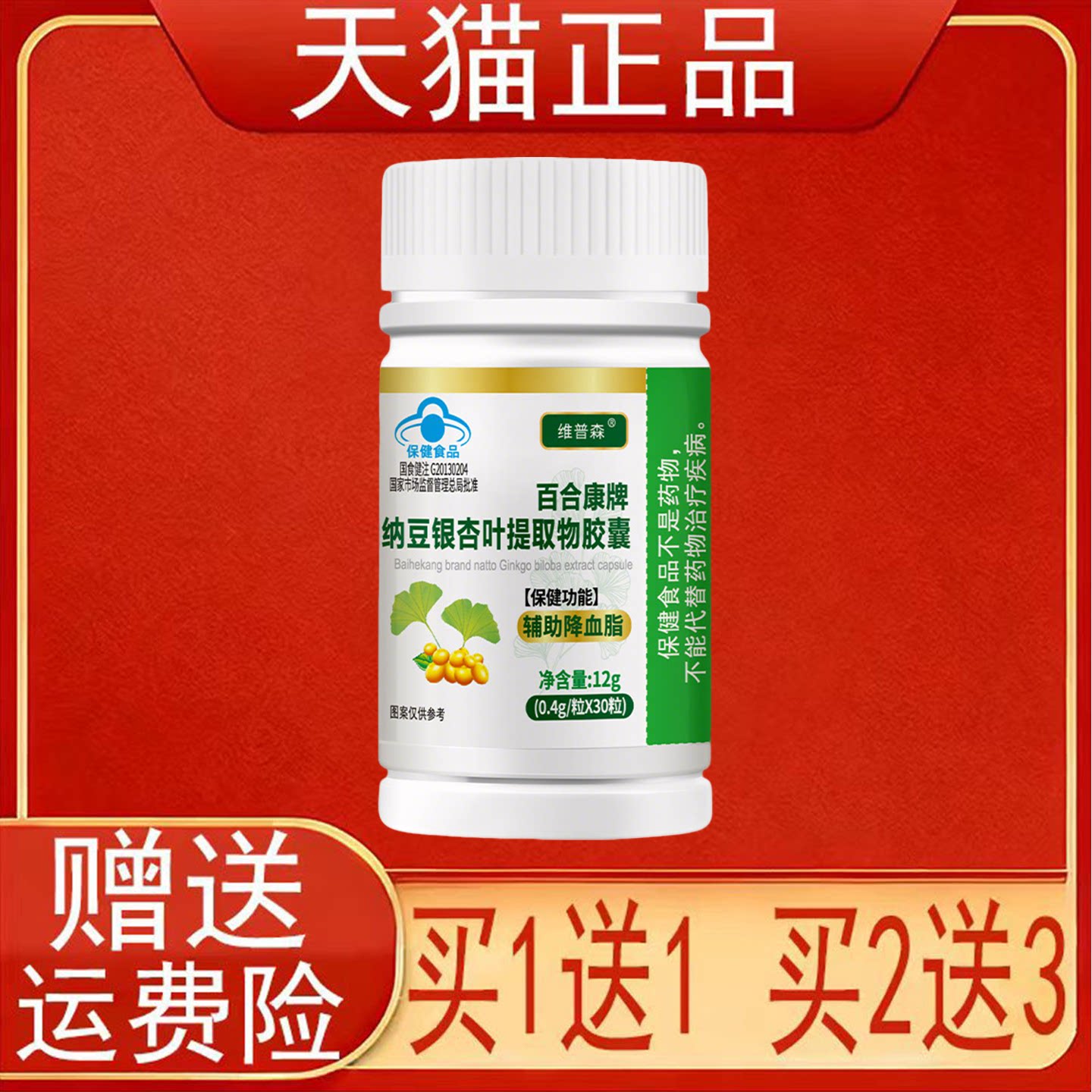 维普森百合康牌纳豆银杏叶提取物胶囊30粒血脂偏高者辅助降血脂正
