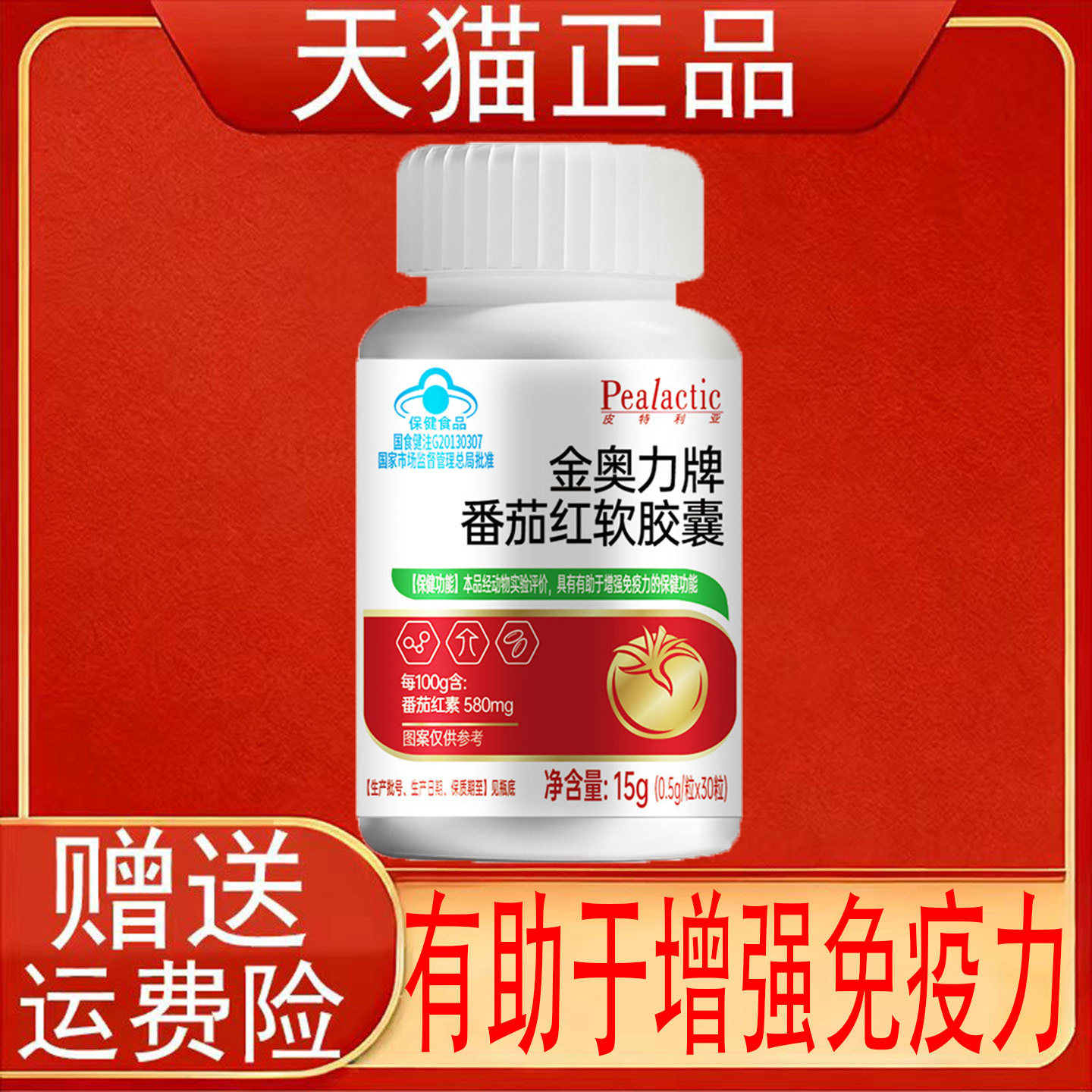 皮特利亚金奥力牌番茄红软胶囊有助于增强免疫力保健食品正品保证