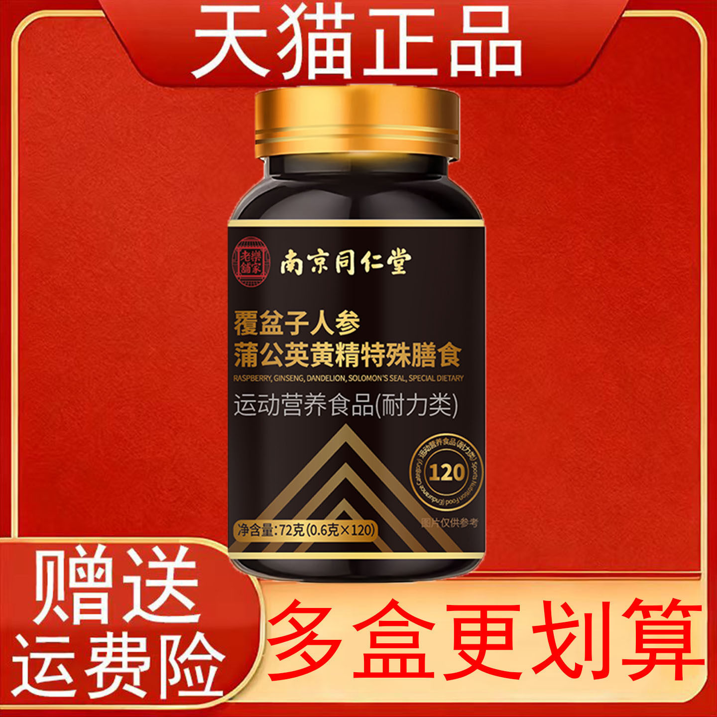 南京同仁堂覆盆子人参蒲公英黄精特殊膳食运动营养食品耐力类正品
