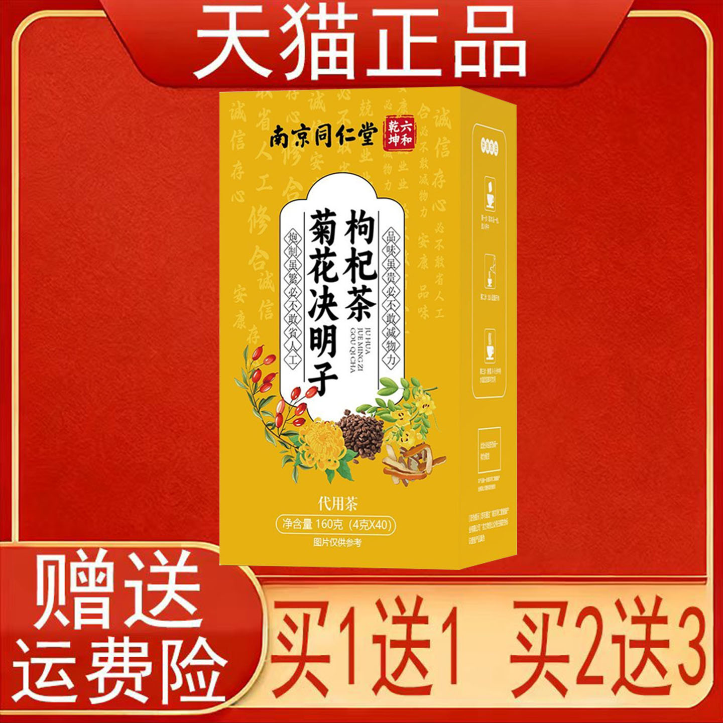 南京同仁堂六和乾坤菊花决明子枸杞茶40袋代用茶泡茶包正品