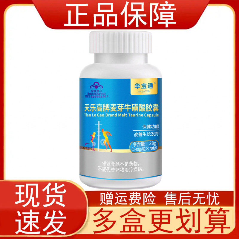 华宝通天乐高牌麦芽牛磺酸胶囊生长发育不良少年儿童改善生长发育