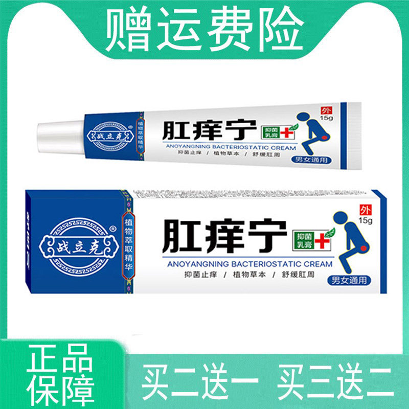 【买2发3 买3发5】战立克肛痒宁抑菌乳膏15g/支男女通用植物草本