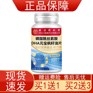 北京同仁堂磷脂酰丝氨酸DHA元宝枫籽油片运动营养食品耐力类正品