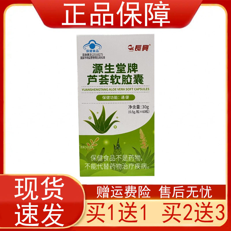 长兴源生堂牌芦荟软胶囊60瓶便秘者通便芦荟苷保健食品正品保证