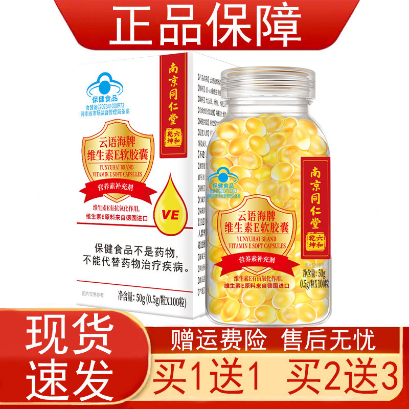 南京同仁堂云语海牌维生素E软胶囊营养素补充剂保健食品正品保证z
