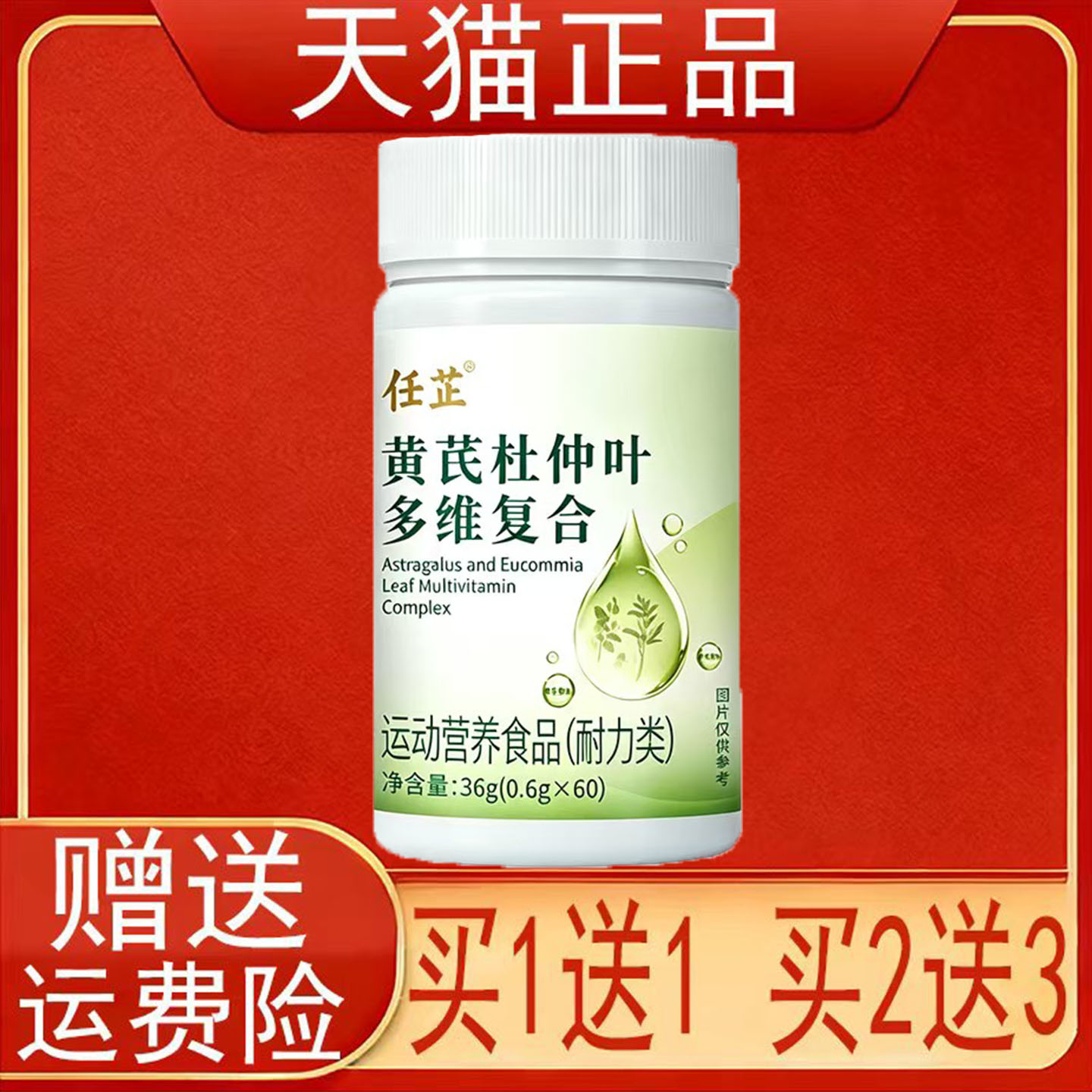 任芷黄芪杜仲叶多维复合运动营养食品耐力类60片/盒装正品保证