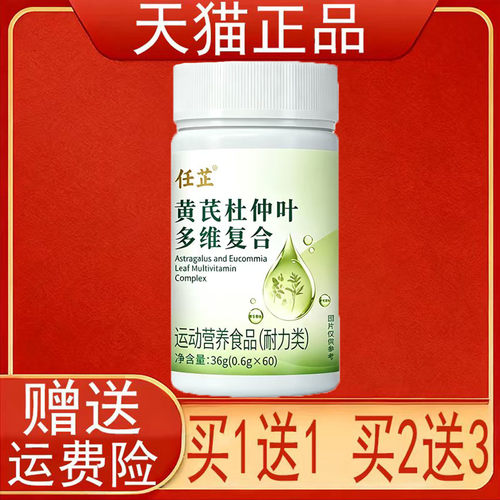 任芷黄芪杜仲叶多维复合运动营养食品耐力类60片/盒装正品保证