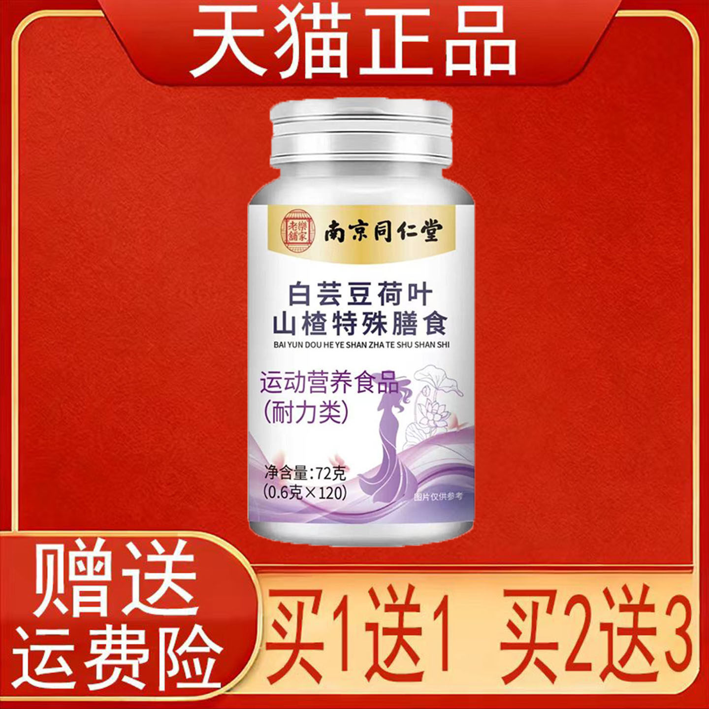 南京同仁堂岳家老铺白芸豆荷叶山楂特殊膳食运动营养食品正品保证
