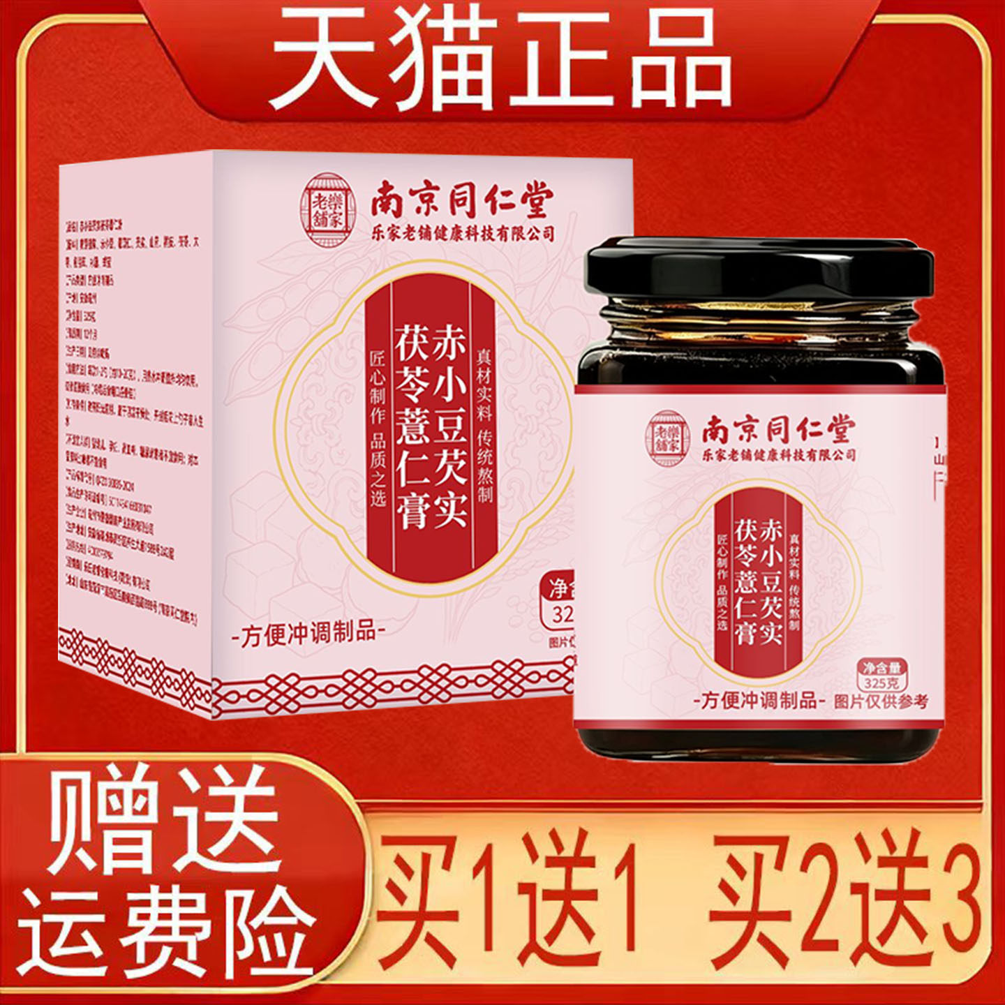南京同仁堂赤小豆芡实茯苓薏仁膏方便冲调制品正品白芷