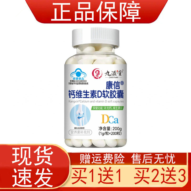 九滋堂康信钙维生素D软胶囊补充钙维生素D营养素补充剂保健食品正