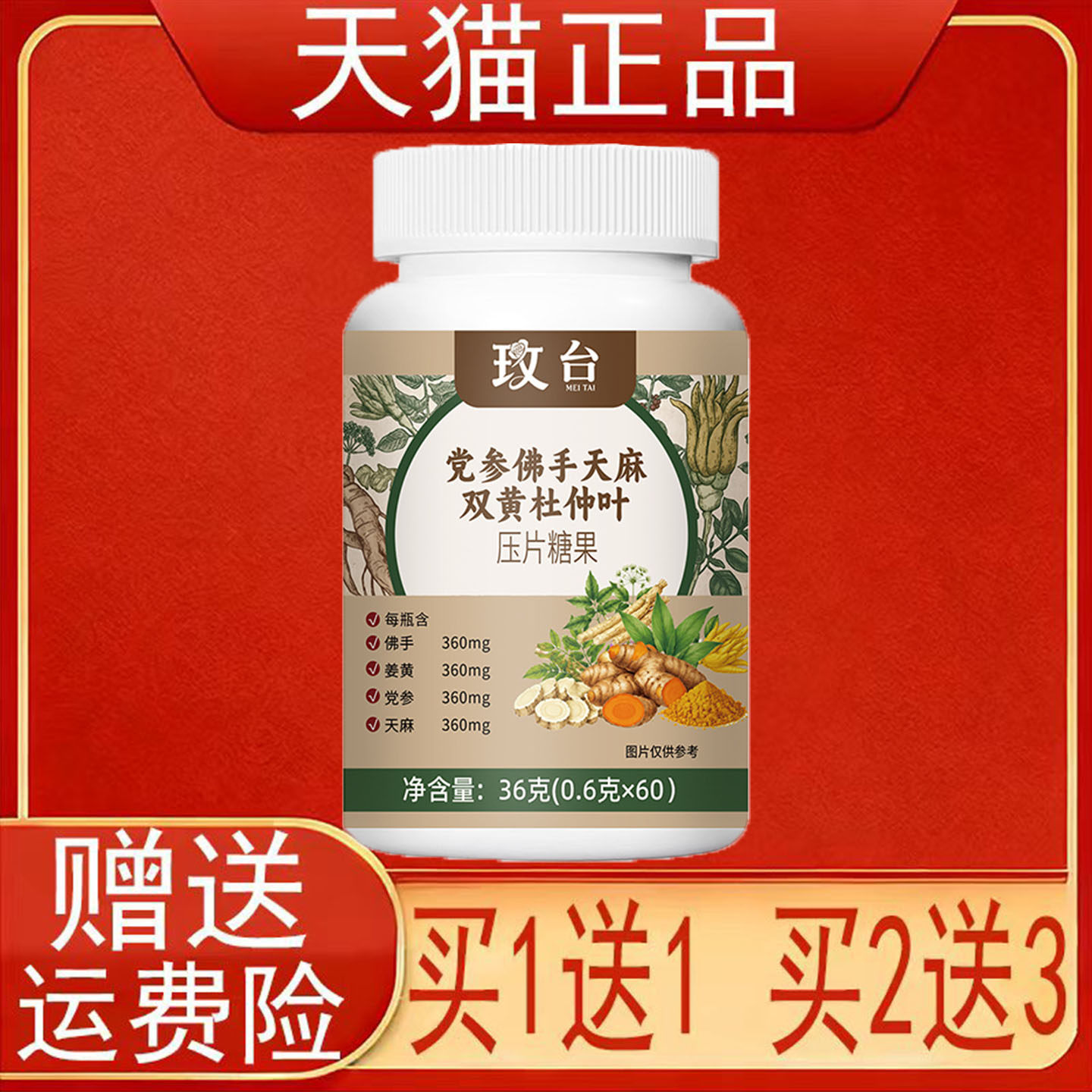 玫台党参佛手天麻双黄杜仲叶压片糖果正品保证现货速发