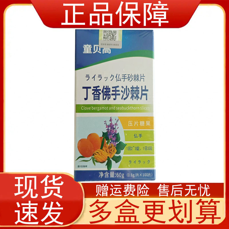 童贝高丁香佛手沙棘片压片糖果100片山楂鸡内金山药陈皮麦芽正品z