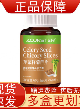 OJNSTER芹菜籽菊苣片运动营养食品耐力类60片/瓶正品保障