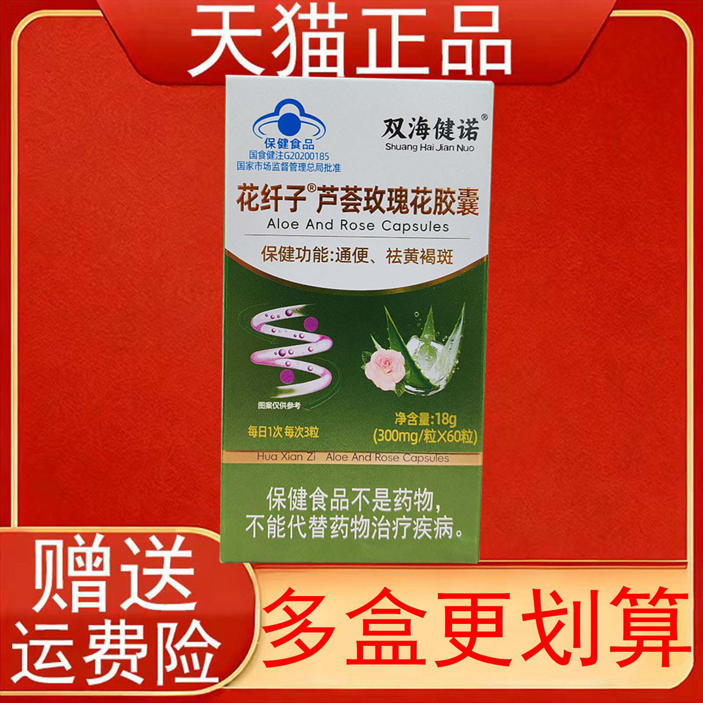 双海健诺花纤子芦荟玫瑰花胶囊60粒通便祛黄褐斑保健食品正品保证