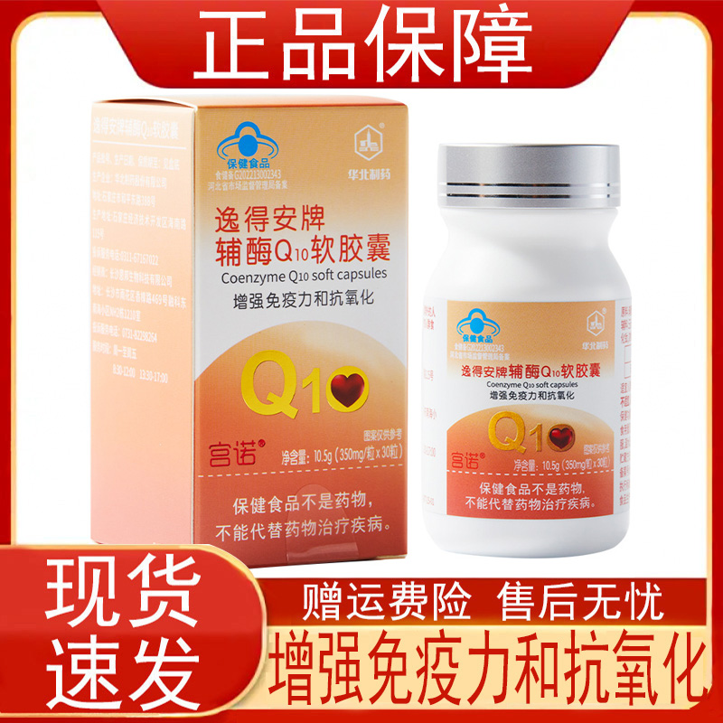 华北制药逸得安牌辅酶Q10软胶囊增强免疫力和抗氧化保健食品正品z