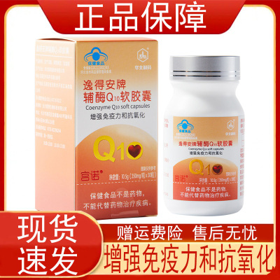 华北制药逸得安牌辅酶Q10软胶囊增强免疫力和抗氧化保健食品正品z