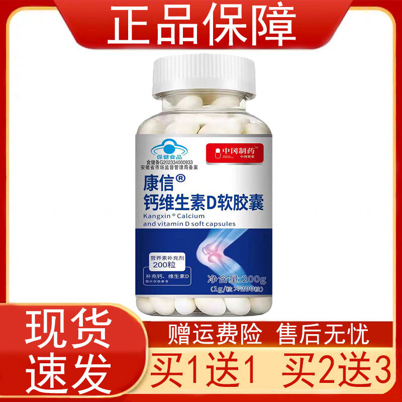 中冈制药康信钙维生素D软胶囊200粒/瓶补充钙维生素D营养素补充剂