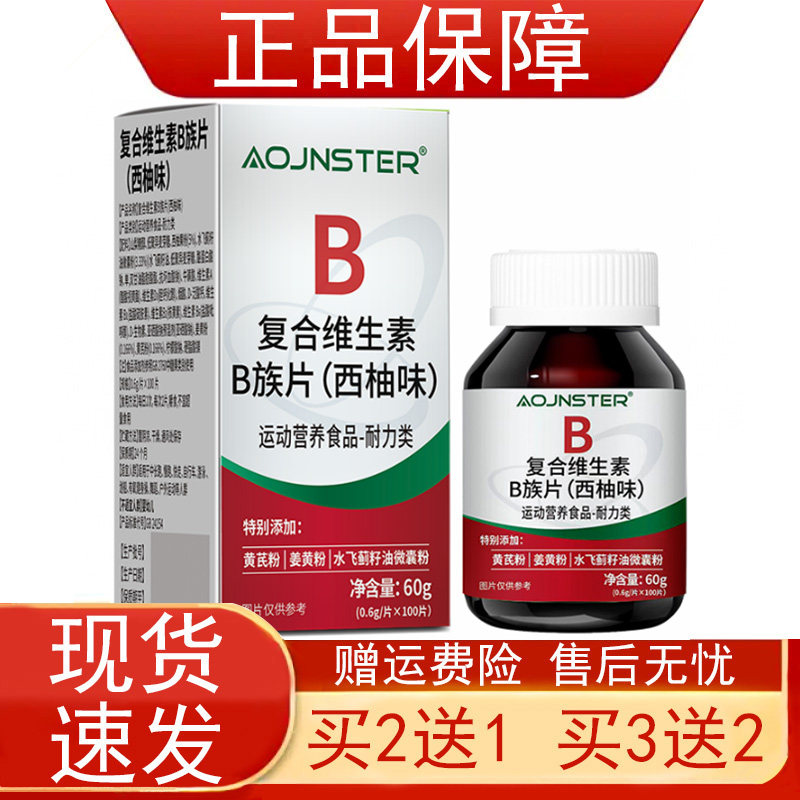 AOJNSTER复合维生素B族片西柚味100片运动营养食品耐力类正品保证