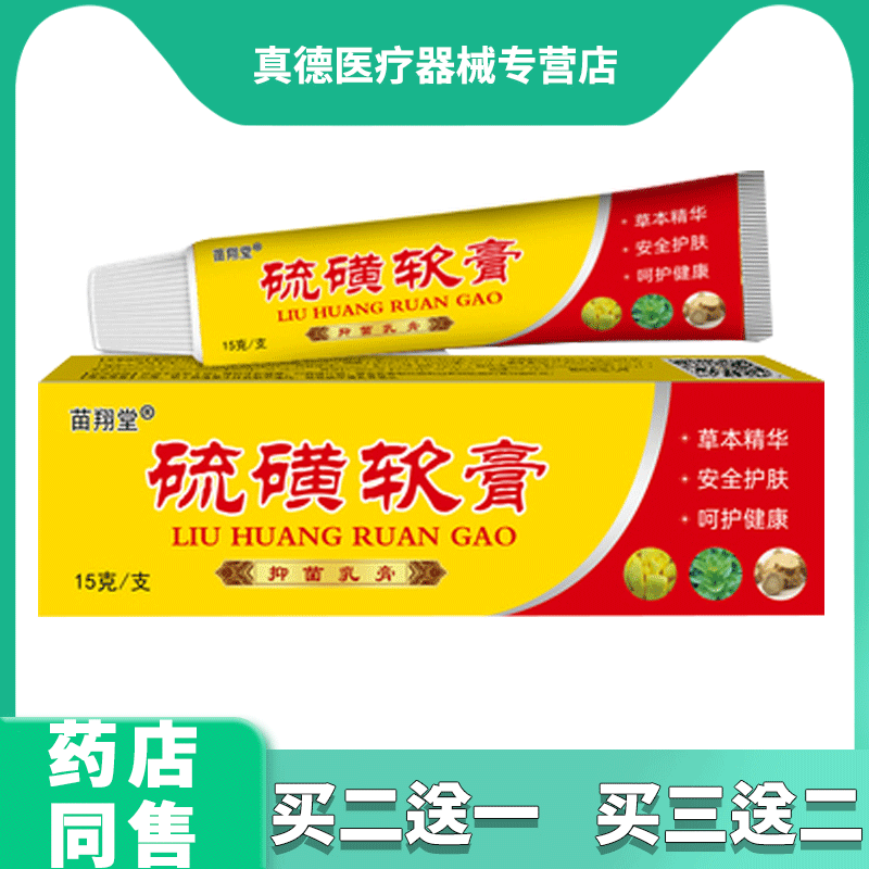 【买2发3 买3发5】苗翔堂硫磺软膏抑菌乳膏15g/支毛囊皮肤外用膏