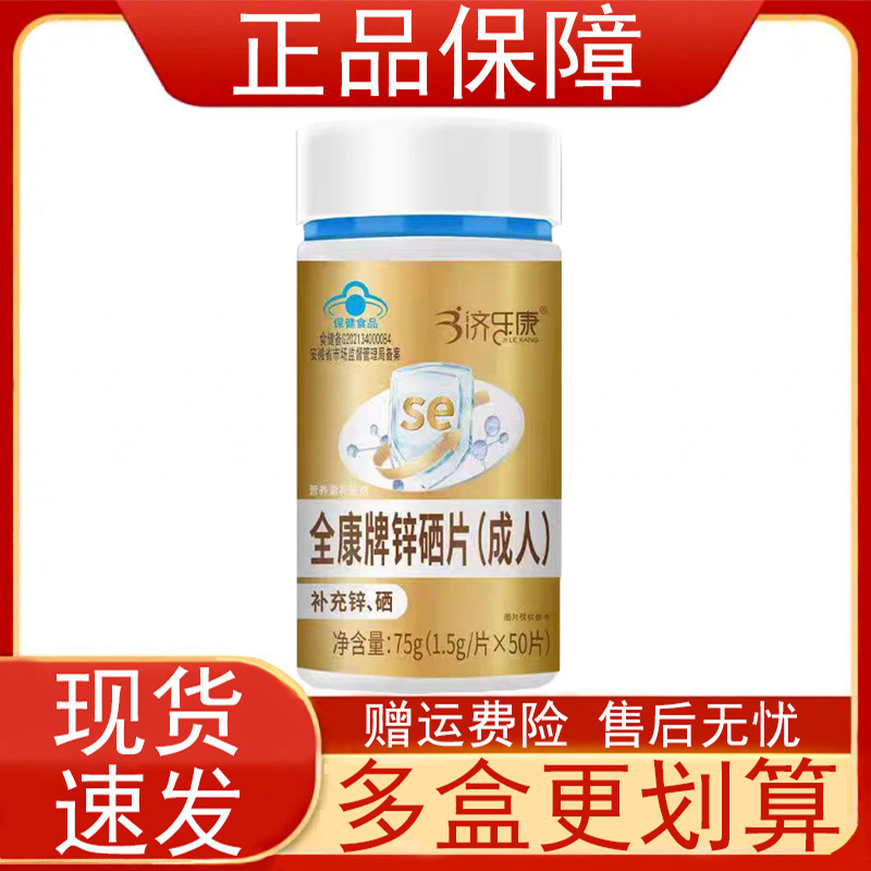 济乐康全康牌锌硒片(成人)50片/瓶补充锌硒营养素补充剂保健食品z