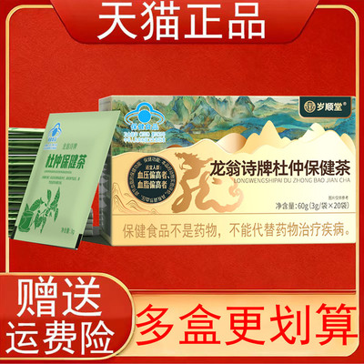 岁顺堂龙翁诗牌杜仲保健茶20袋血压偏高者血脂偏高者保健食品正品