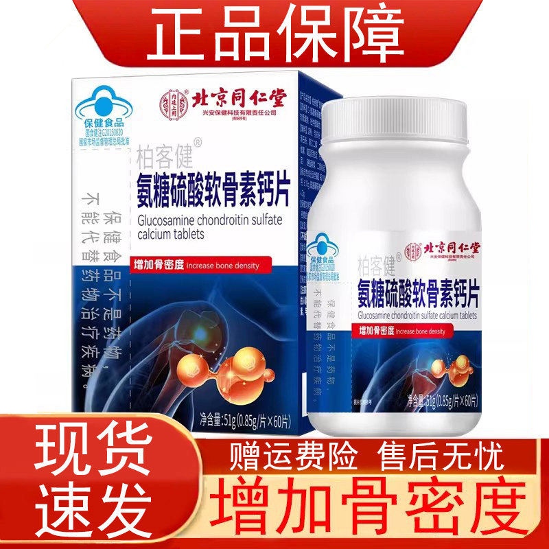 北京同仁堂内庭上用柏客健氨糖硫酸软骨素钙片增加骨密度中老年人