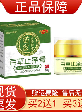 【买2发3买3发5】明威中草堂百草止痒膏20g/瓶皮肤外用乳软膏正品