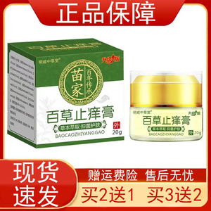 【买2发3买3发5】明威中草堂百草止痒膏20g/瓶皮肤外用乳软膏正品