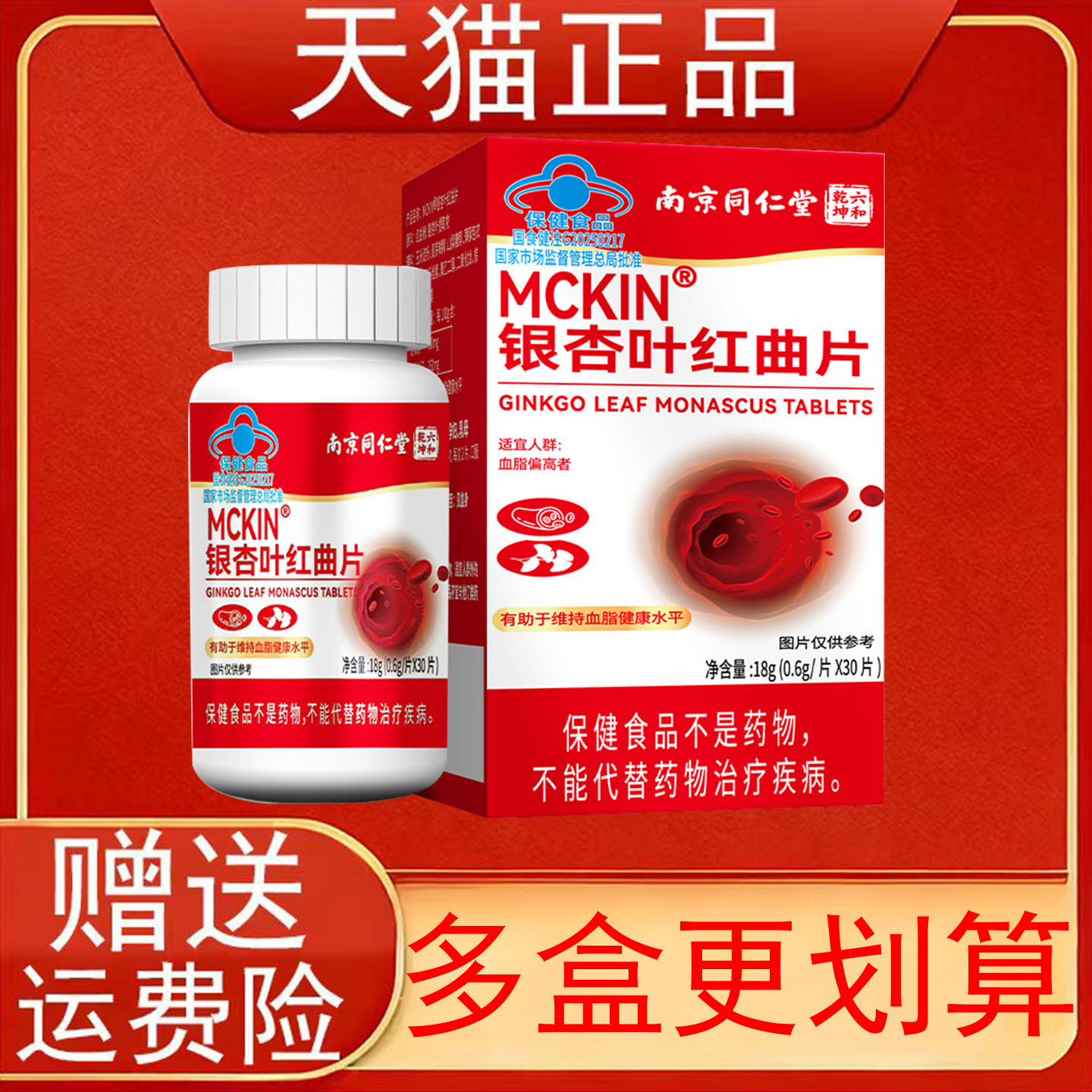 南京同仁堂MCKIN银杏叶红曲片血脂偏高者有助于维持血脂健康水平