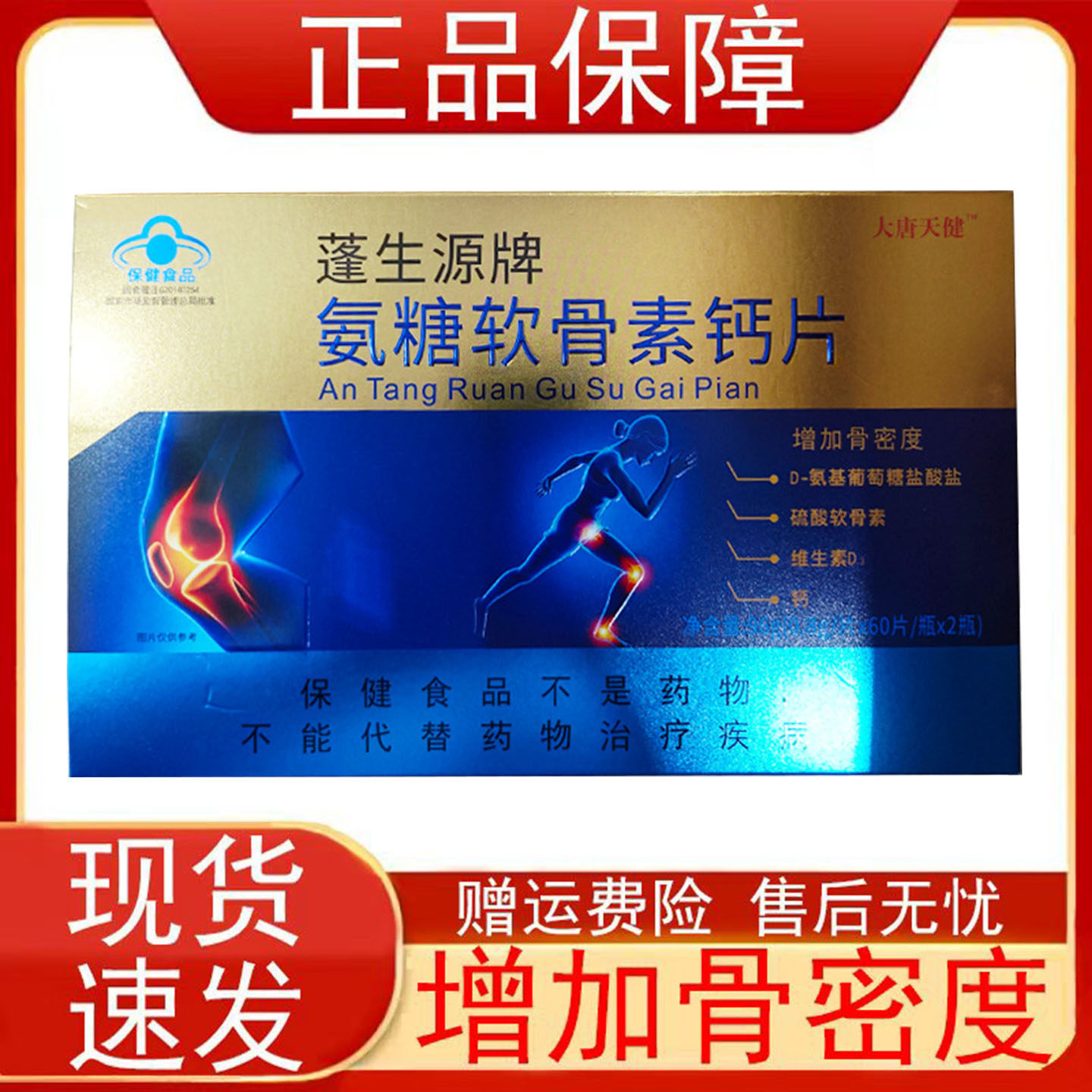 大唐天健蓬生源牌氨糖软骨素钙片中老年人增加骨密度保健食品正品