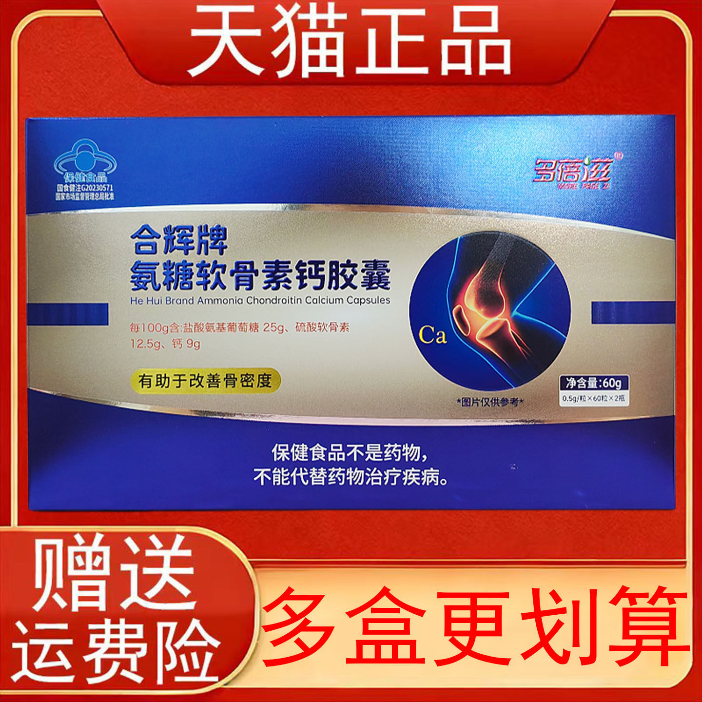 多蓓滋合辉牌氨糖软骨素钙胶囊有助于改善骨密度中老年人保健食品