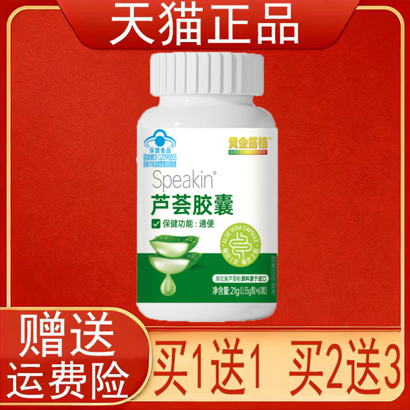 黄金搭档Speakin芦荟胶囊通便保健食品正品保证