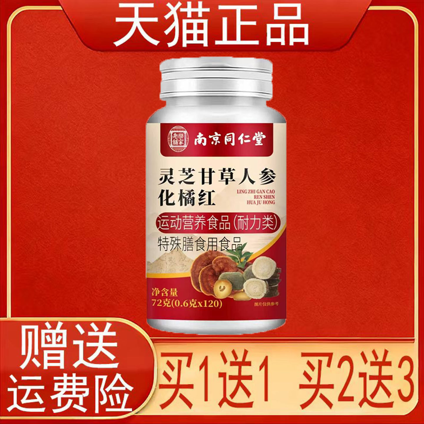 南京同仁堂岳家老铺灵芝甘草人参化橘红特殊膳食用食品正品保证正