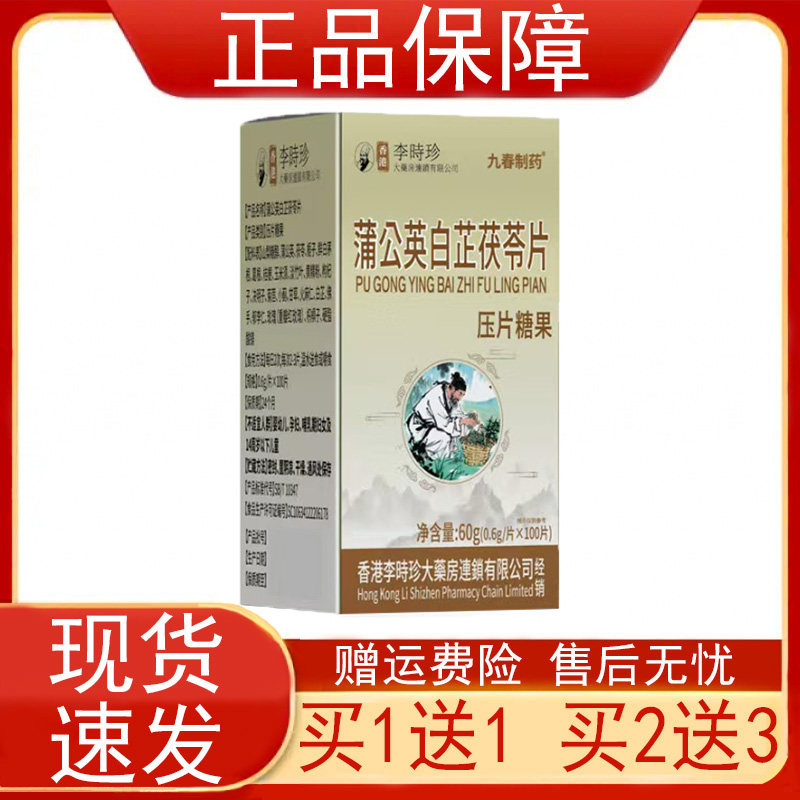 九春制药蒲公英白芷茯苓片100片/瓶装香港李时珍压片糖果正品保证
