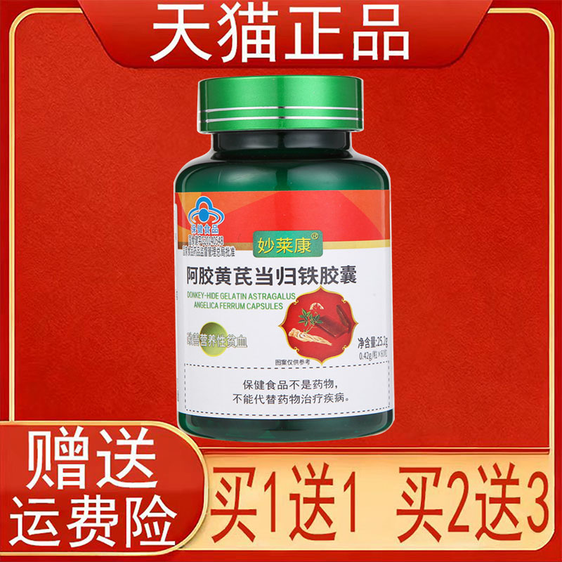 妙莱康阿胶黄芪当归铁胶囊改善营养性贫血保健食品正品