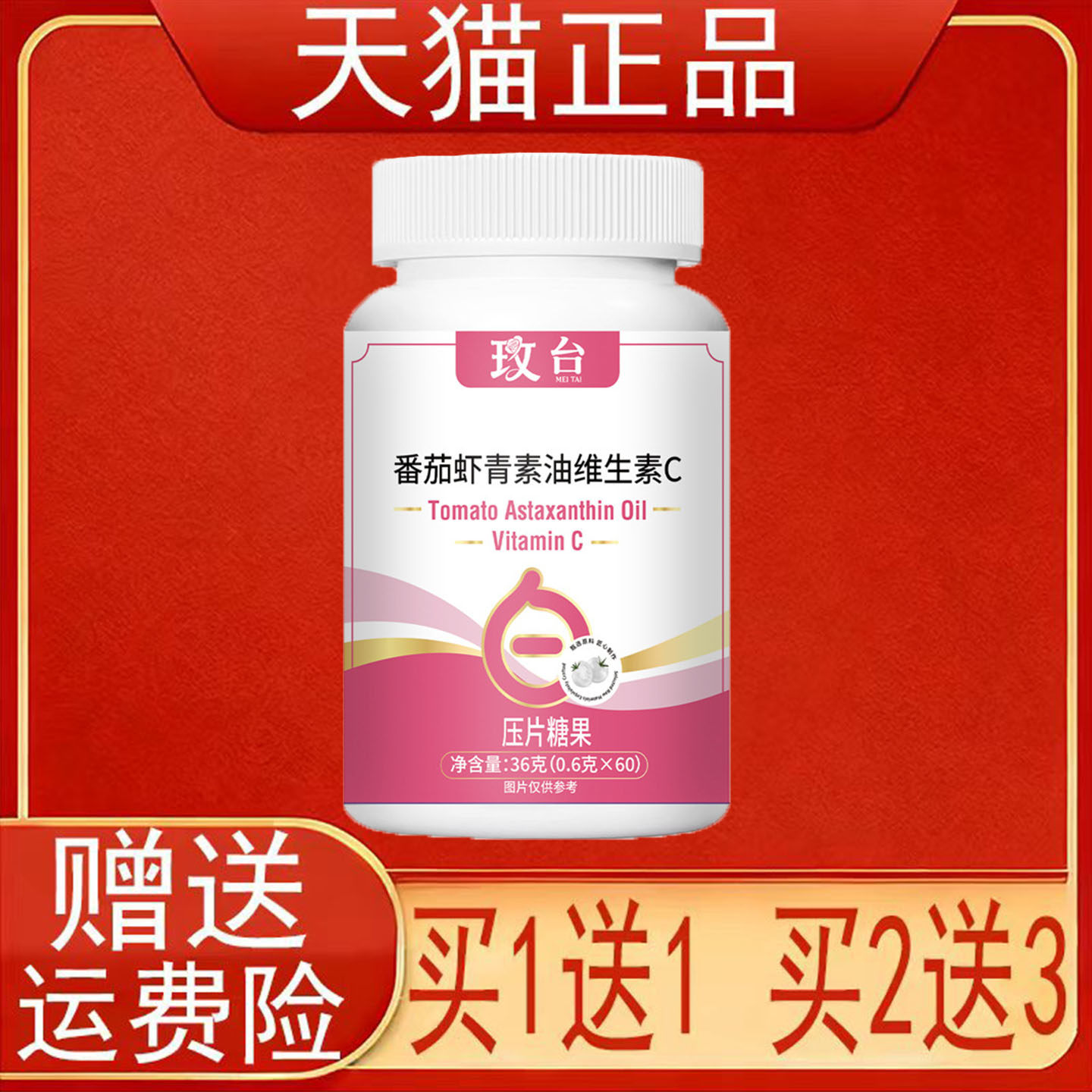 玫台番茄虾青素油维生素C压片糖果正品保证现货速发