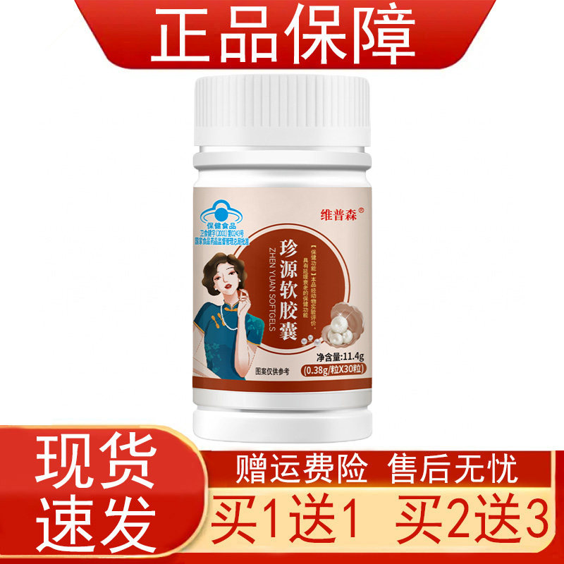 【买1送1 买2送3】维普森珍源软胶囊延缓衰老保健食品正品保证