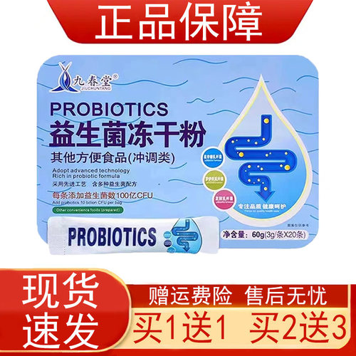 九春堂益生菌冻干粉20条/盒