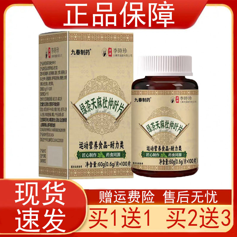 九春制药绿茶天麻杜仲叶片运动营养食品耐力类