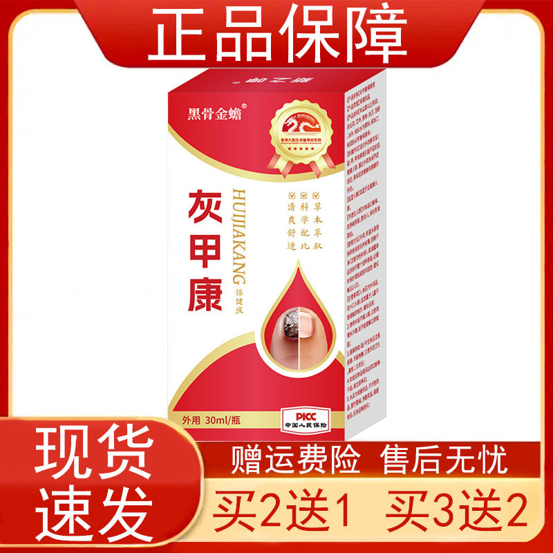 【买2发3 买3发5】黑骨金蟾灰甲康保健液30ml/盒指甲趾甲外用正品
