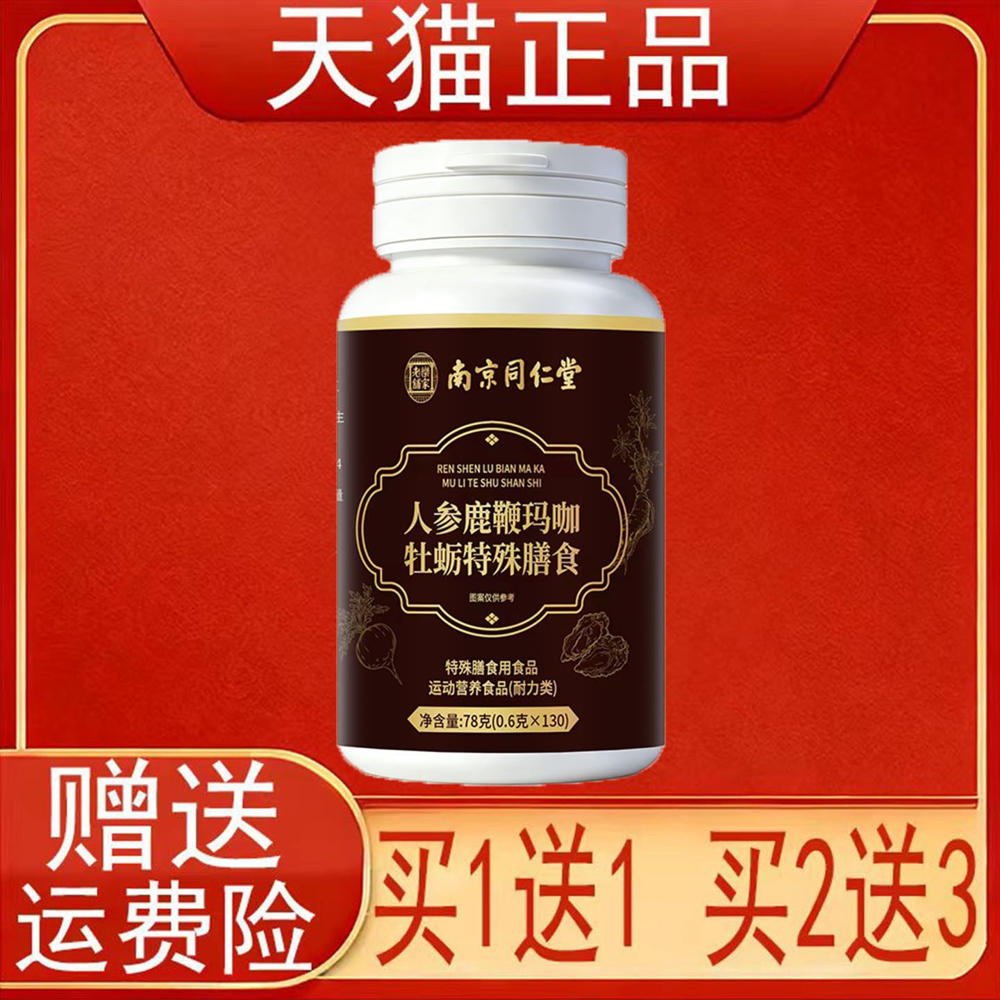 南京同仁堂人参鹿鞭玛咖牡蛎特殊膳食运动营养食品耐力类正品保证