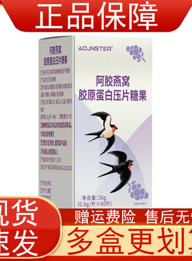 OJNSTER阿胶燕窝胶原蛋白压片糖果60片/瓶正品保障